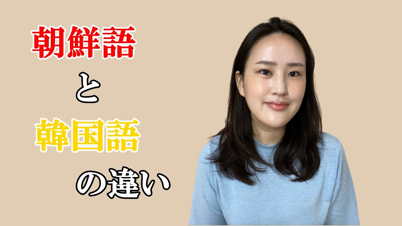 朝鮮語と韓国語の違い｜中国朝鮮族の朝鮮語