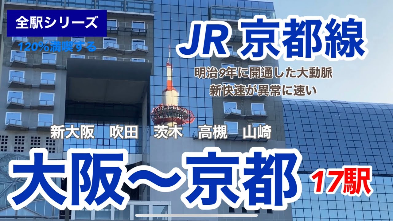 【全駅シリーズ】JR京都線　大阪〜京都17駅　明治9年に開通した大動脈　120％満喫する