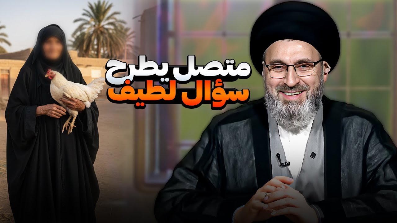 سؤال لطيف: أمي أخذت دجاجة من طفل لأنها تشبه دجاجتها| السيد رشيد الحسيني
