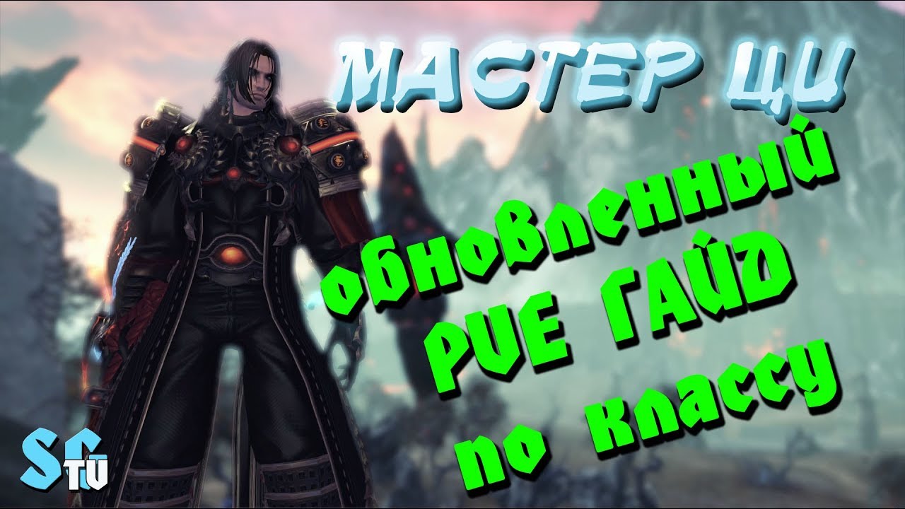 Мастер Ци - Актуальный PVE гайд от обновления 15.05.18 Blade and Soul
