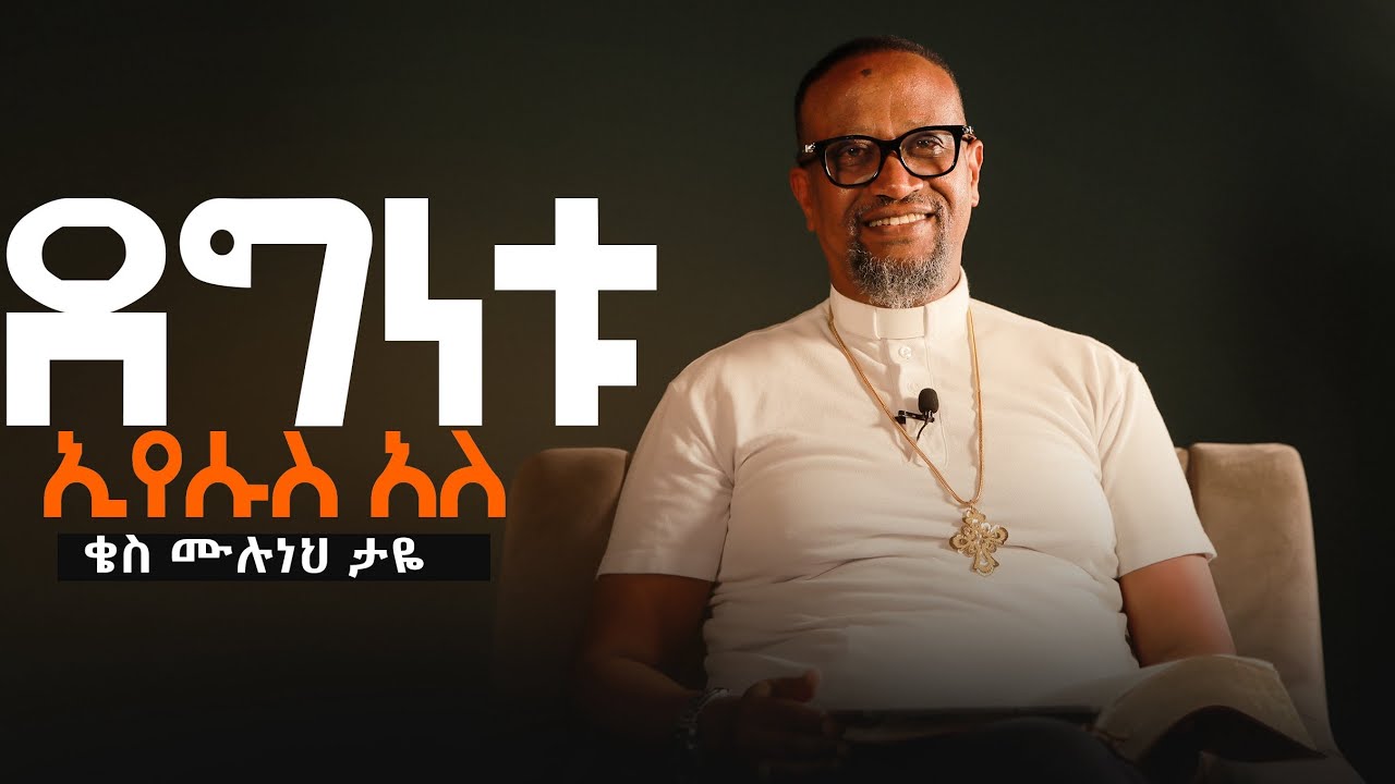 ደግነቱ ኢየሱስ አለ Rev Muluneh Taye
