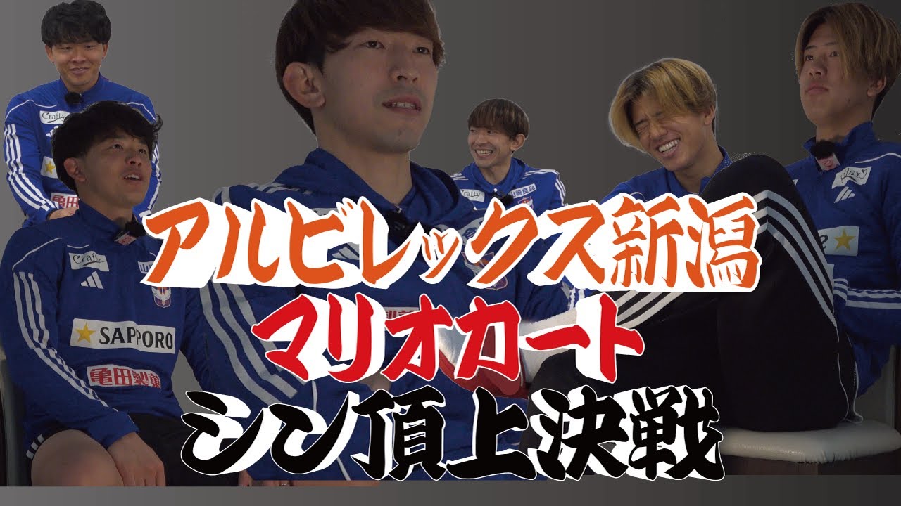 アルビレックス新潟マリオカートシン頂上決戦