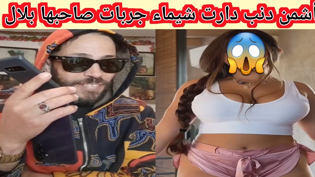 أشمن دنب دارت شيماء بقات فيا والله جربات صاحبها بلال وفشلوا لها الركابي 😱😱
