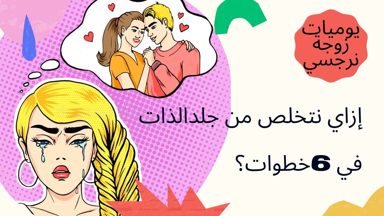 إزاي نتخلص من جلد الذات في 6خطوات ؟👏🥰💪✌️❣️