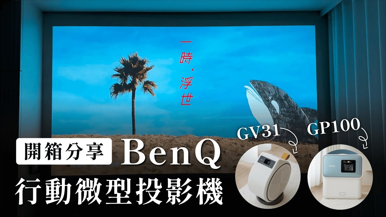 我家的奢華輕劇院超 Chill 🥰 賣到缺貨的 BenQ 行動投影機 GP100 、GV31 開箱評測｜塔科女子