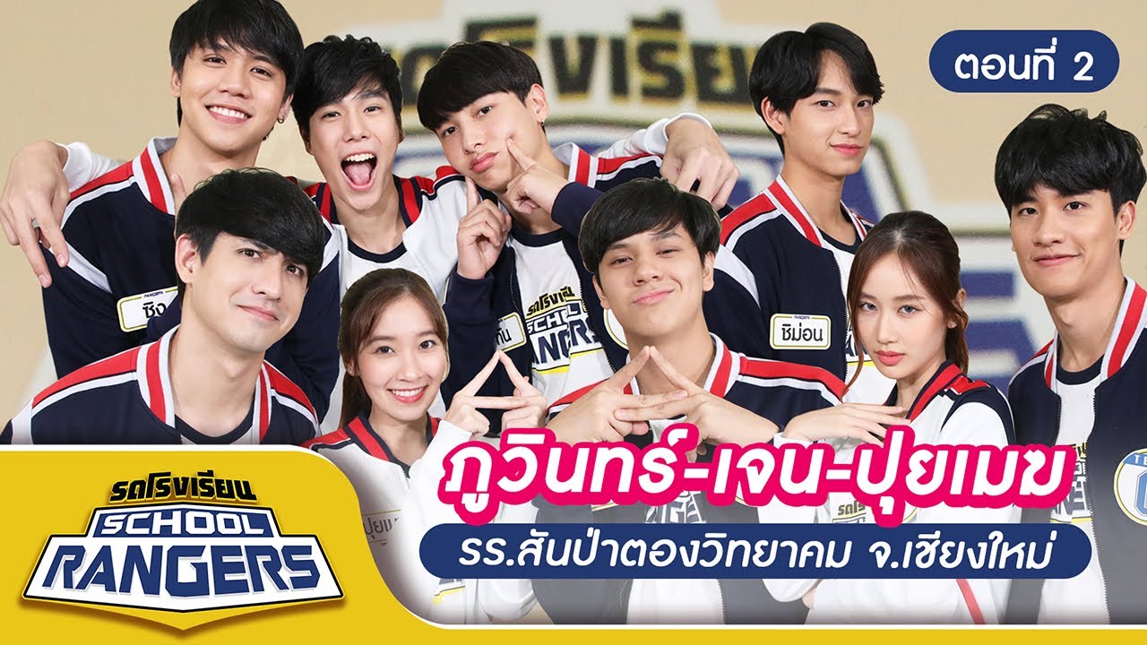 รถโรงเรียน School Rangers [EP.148] | รร.สันป่าตองวิทยาคม จ.เชียงใหม่ ตอนที่ 2