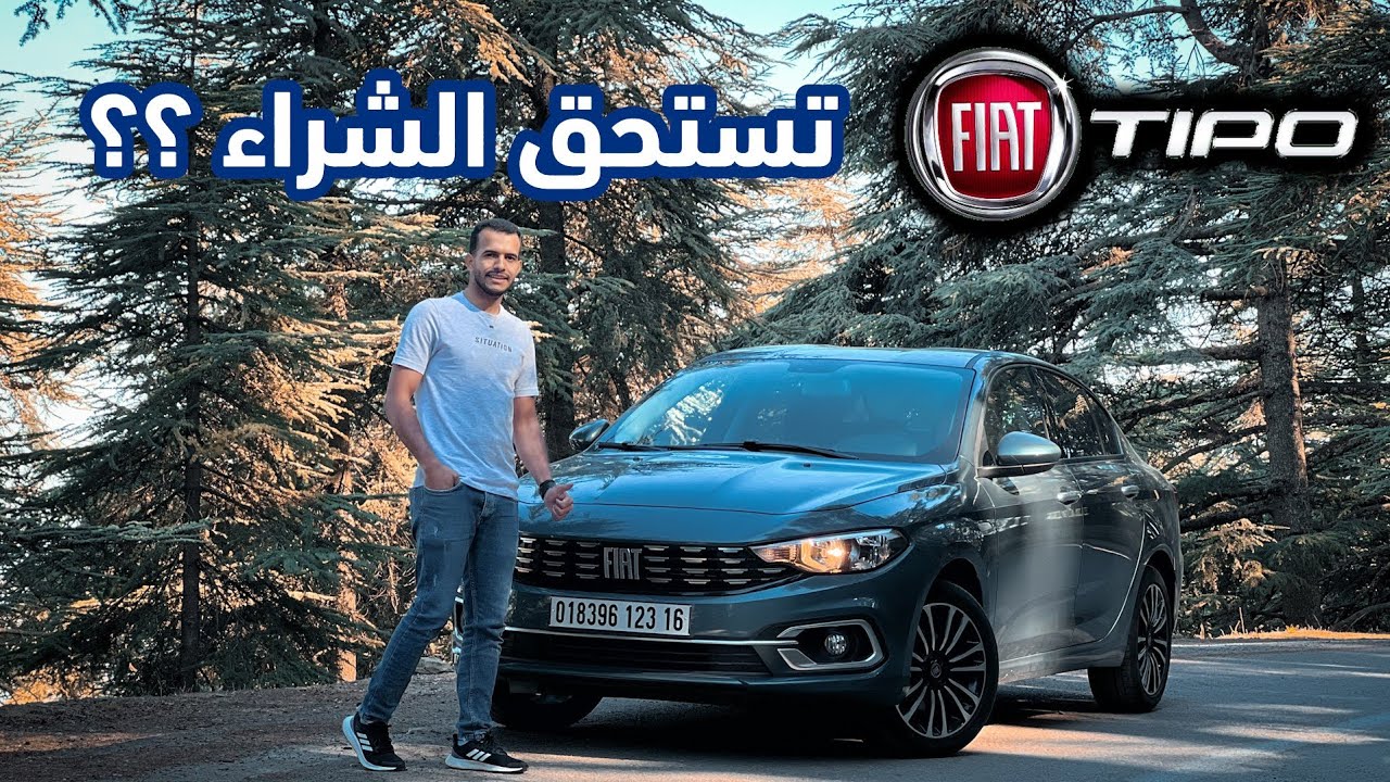 جربت فيات تيبو الجديدة لمدة أسبوع كامل بالتفصيل هل حقا تستحق الشراء !! Fiat Tipo 2023