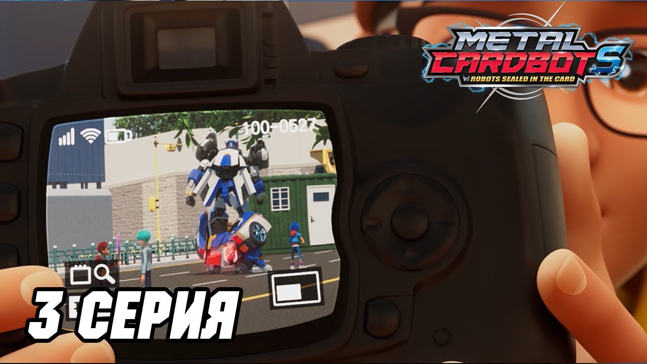 [⚡Метал Кард БотS⚡] Эпизод 03. Небесная угроза!