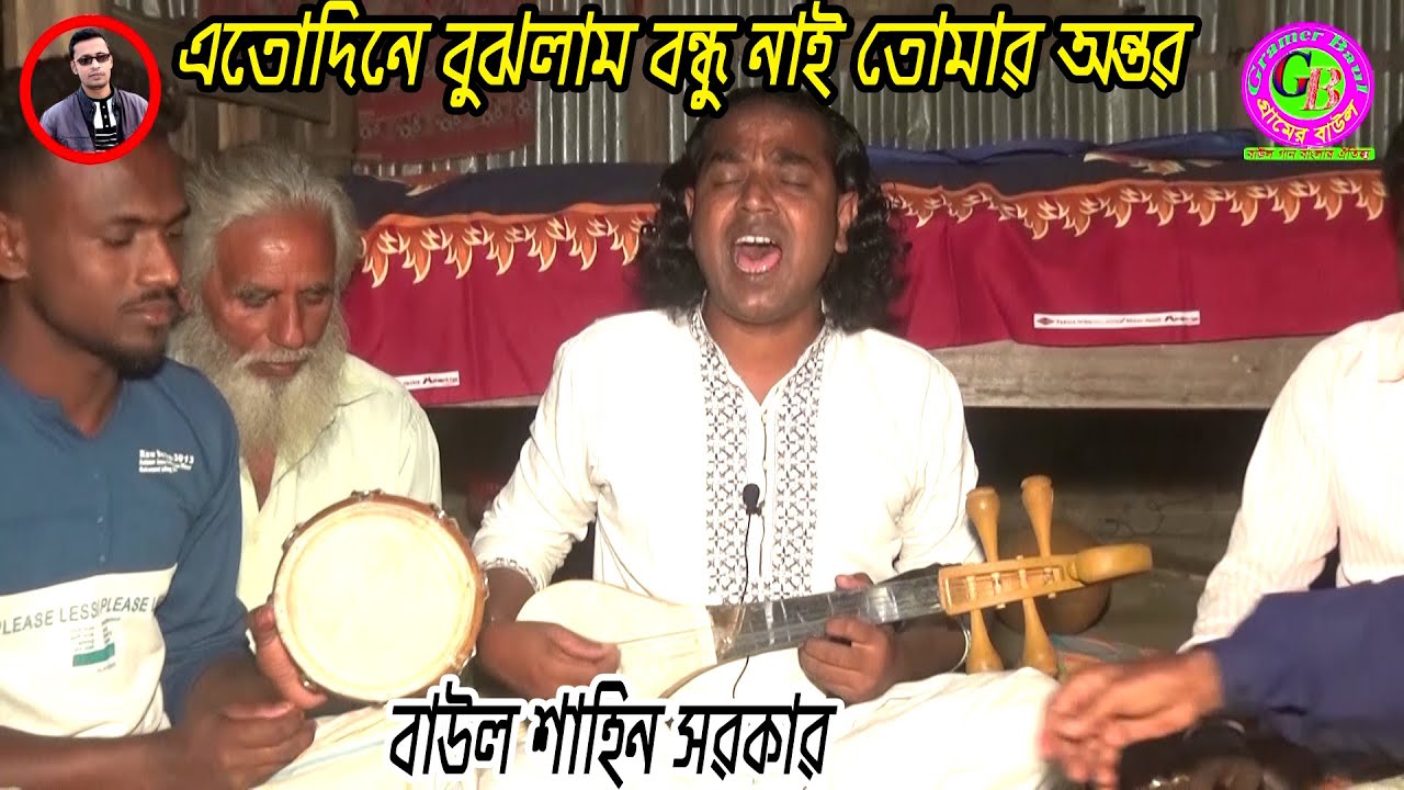বাউল শাহিন সরকারের শ্রেষ্ঠ বিচ্ছেদ ।। এতো দিনে বুঝলাম বন্ধু নাই তোমার অন্তর ।। Gramer Baul