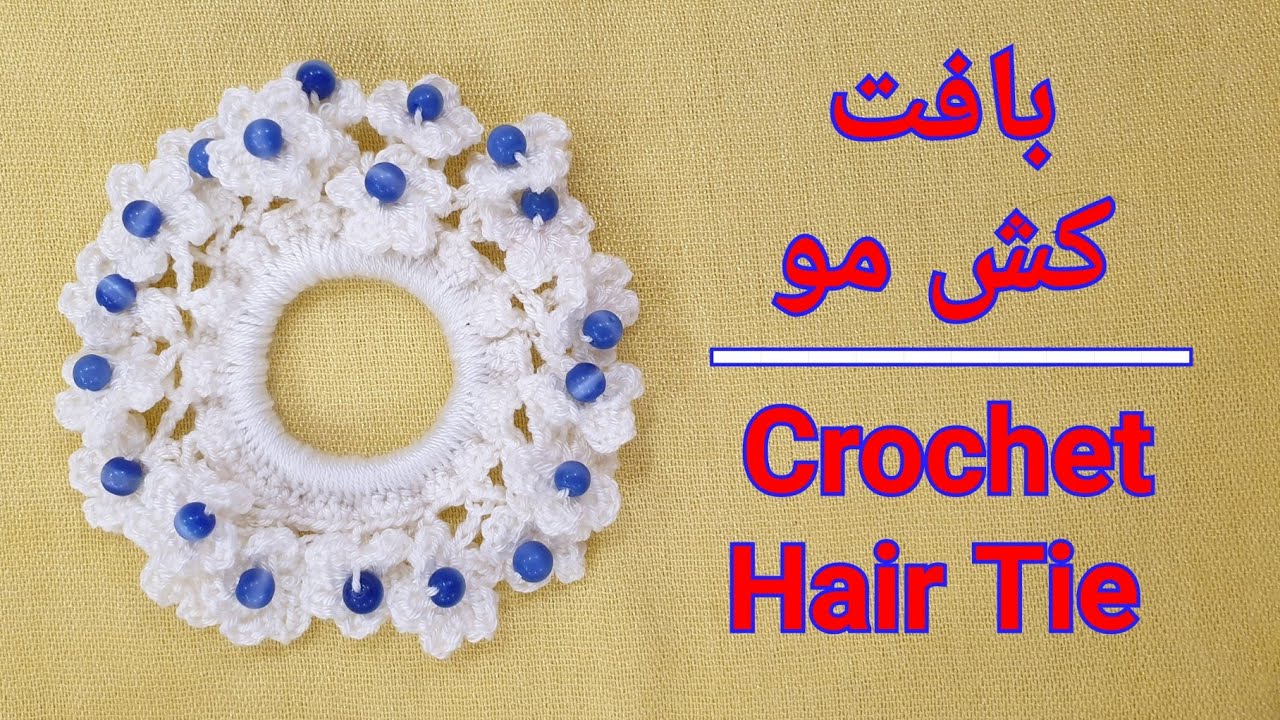 آموزش بافت کش مو : crochet hair tie