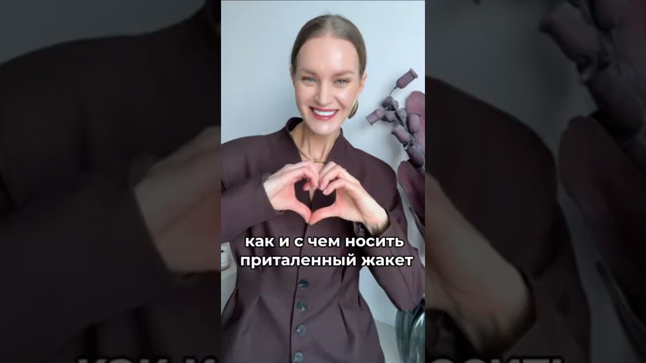 Женственность это не только про рюши😍 #стилистонлайн #мода #стиль #одежда #стилист #обзор