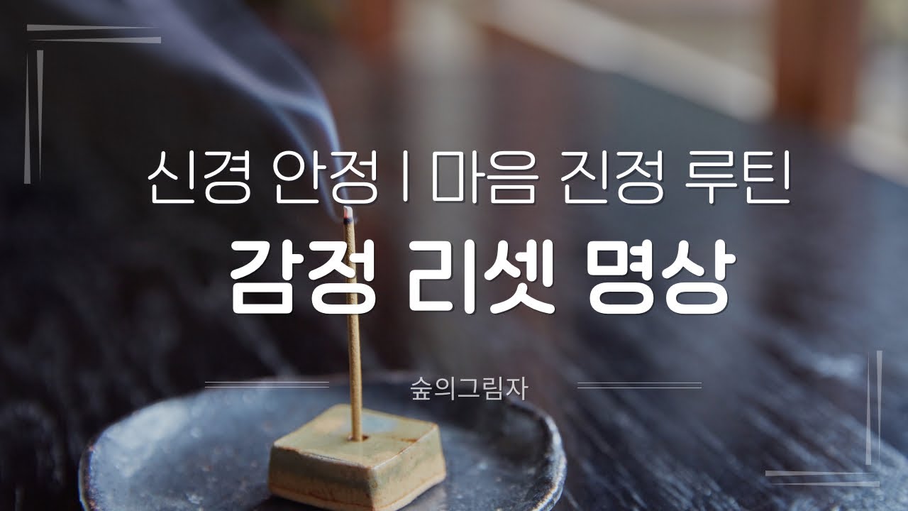  [10분 명상] 잠들기 전 감정 리셋 명상 (마음 진정 루틴분)