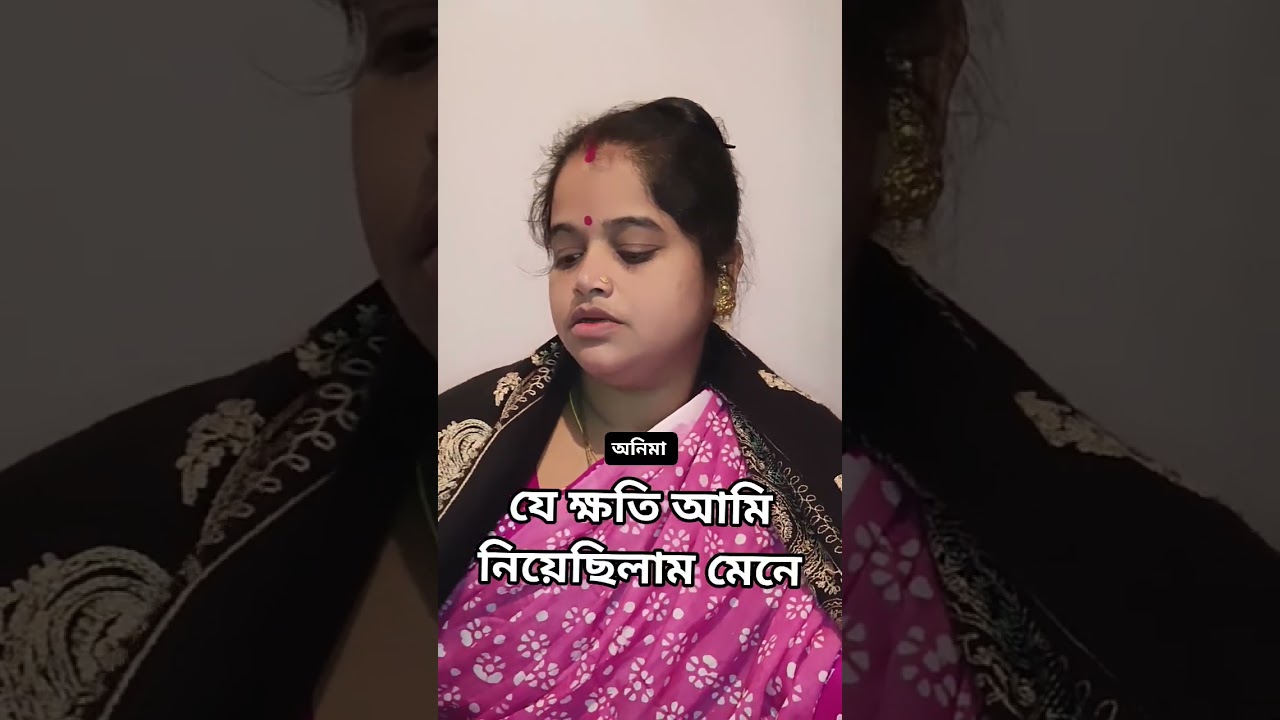 যে ক্ষতি আমি নিয়েছিলাম মেনে। Anima Bain I অনিমা বাইন I প্রভূপ্রিয়া সম্প্রদায়