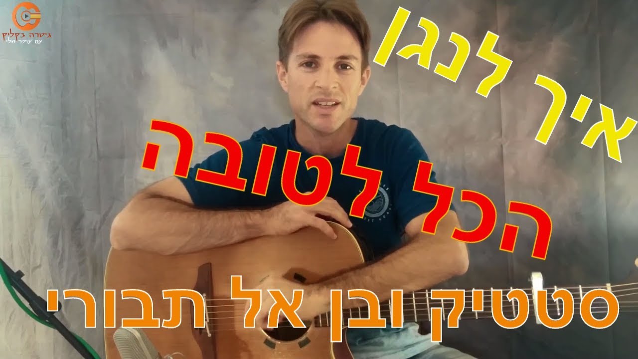 לימוד גיטרה |הכל לטובה | סטטיק ובן אל תבורי