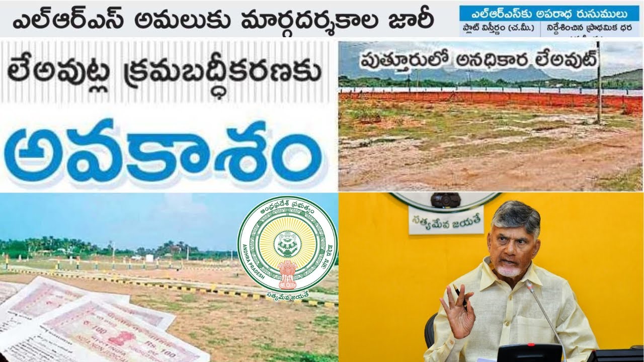 AP LRS Scheme 2025 Guidelines Release Latest Update I AP LRS పథకం 2025 మార్గదర్శకాలు విడుదల