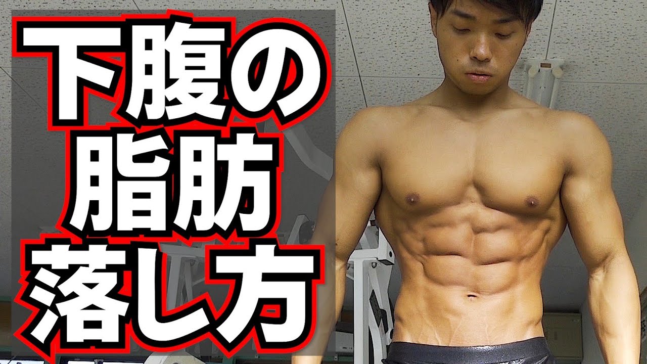 下腹の脂肪の落とし方【DMでよく来るので答えます】