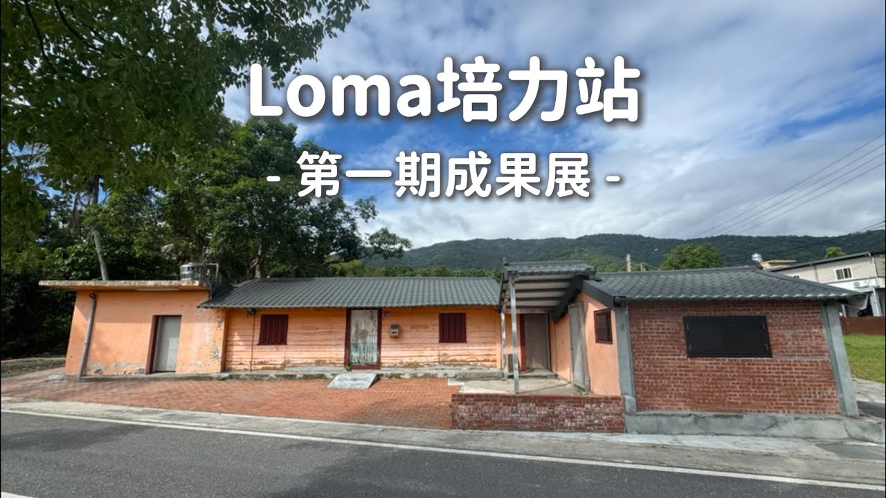 Loma培力站第一期成果展