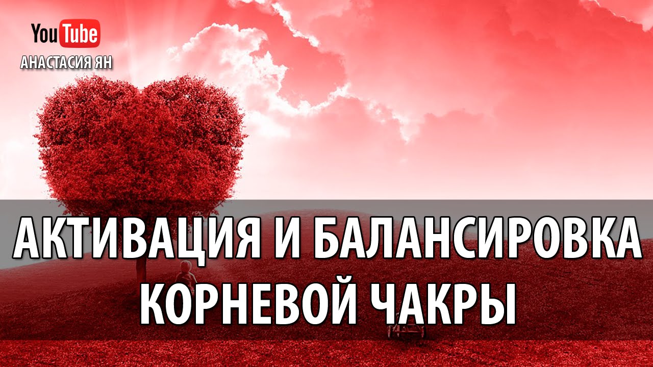 ☯  Мантра Лам Активация И Балансировка Корневой Чакры  #Мантра ЛАМ #Муладхара Чакры