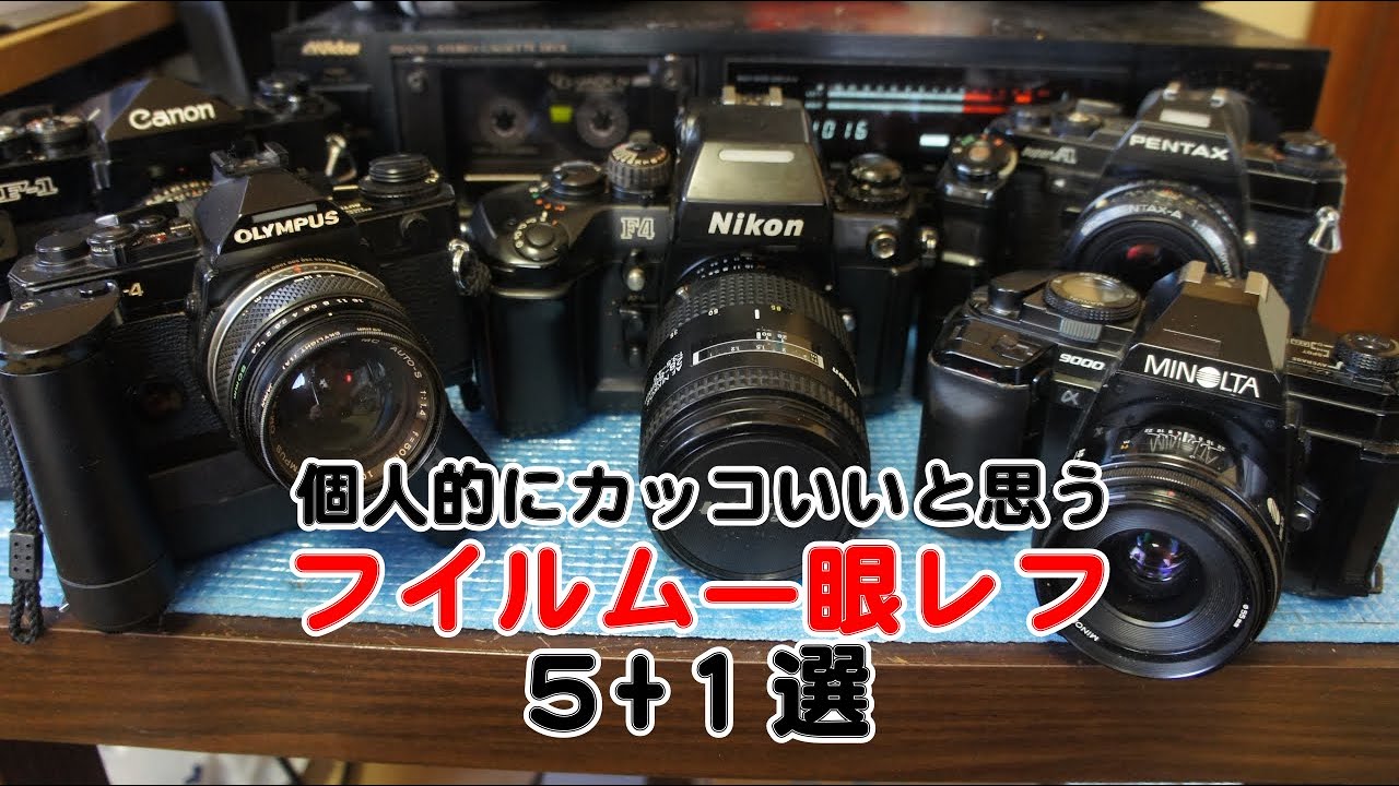 個人的にカッコいいと思うフイルム一眼レフ5+1選