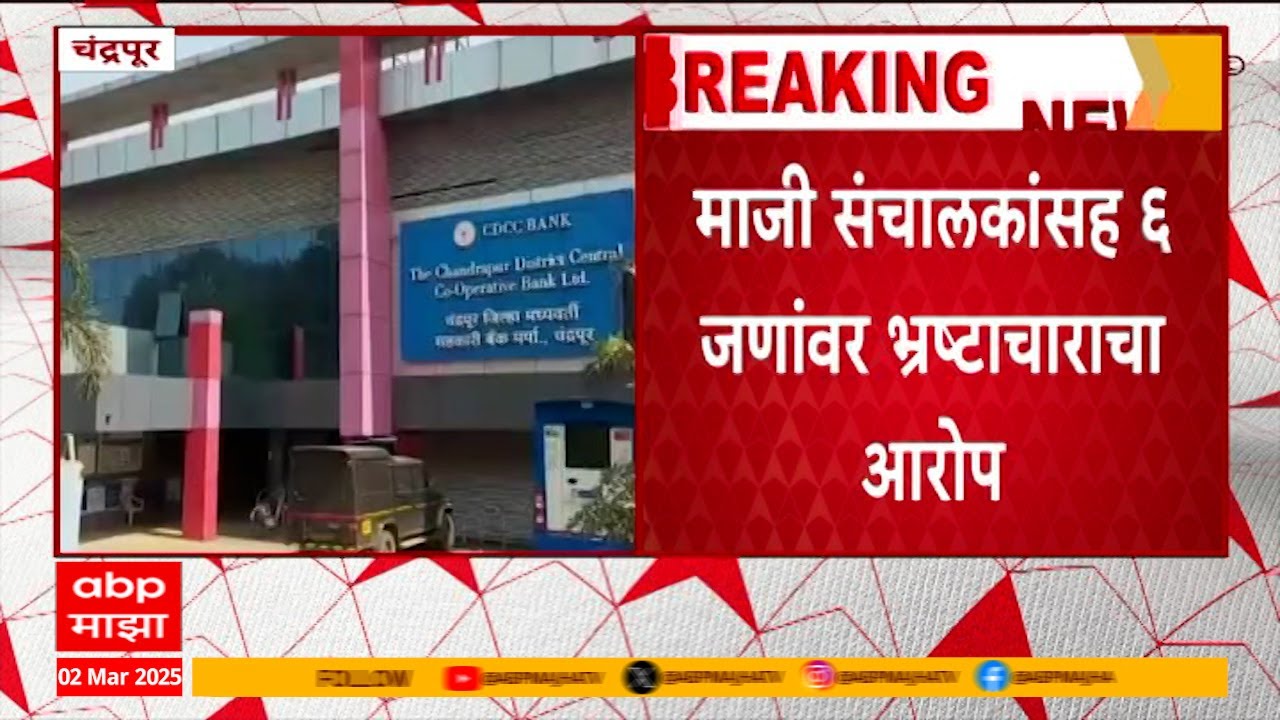 Chandrapur Bank Corruption:चंद्रपूर जिल्हा मध्यवर्ती सहकारी बँक प्रकरणी प्रशांत धोटेंकडून अहवाल सादर