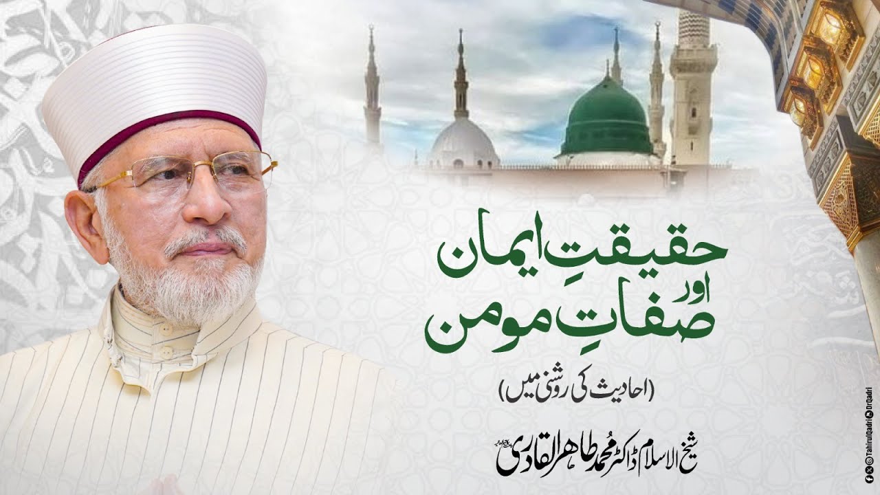 Haqeeqat-e-Eman aour Sifat-e-Momin | Shaykh-ul-Islam Dr Muhammad Tahir-ul-Qadri #Islam #Eman #Allah