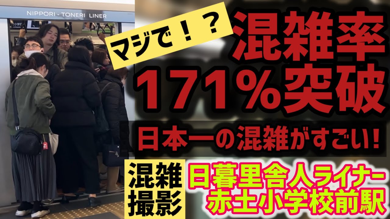 4K 【日本一の混雑】日暮里舎人ライナー 赤土小学校前駅の混雑を見る。