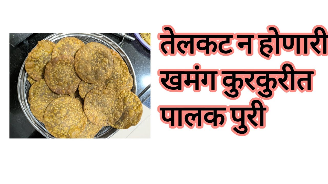 गव्हाच्या पिठाची पालक पुरी 🧑‍🍳