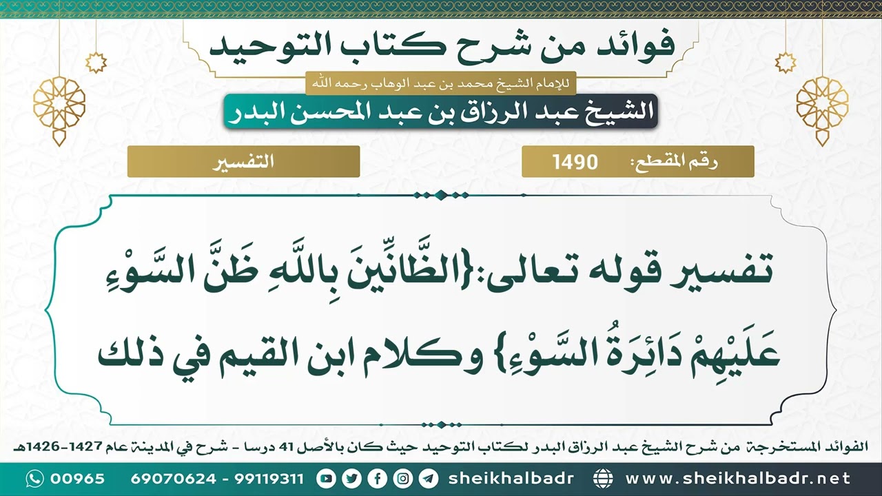 [1490] تفسير قوله تعالى:{الظانين بالله ظن السوء عليهم دائرة السوء} وكلام ابن القيم في ذلك