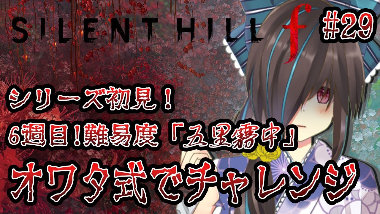 【 #SILENTHILLf 】難易度五里霧中、オワタ式でいくサイレントヒル　＃29【ネタバレ有】