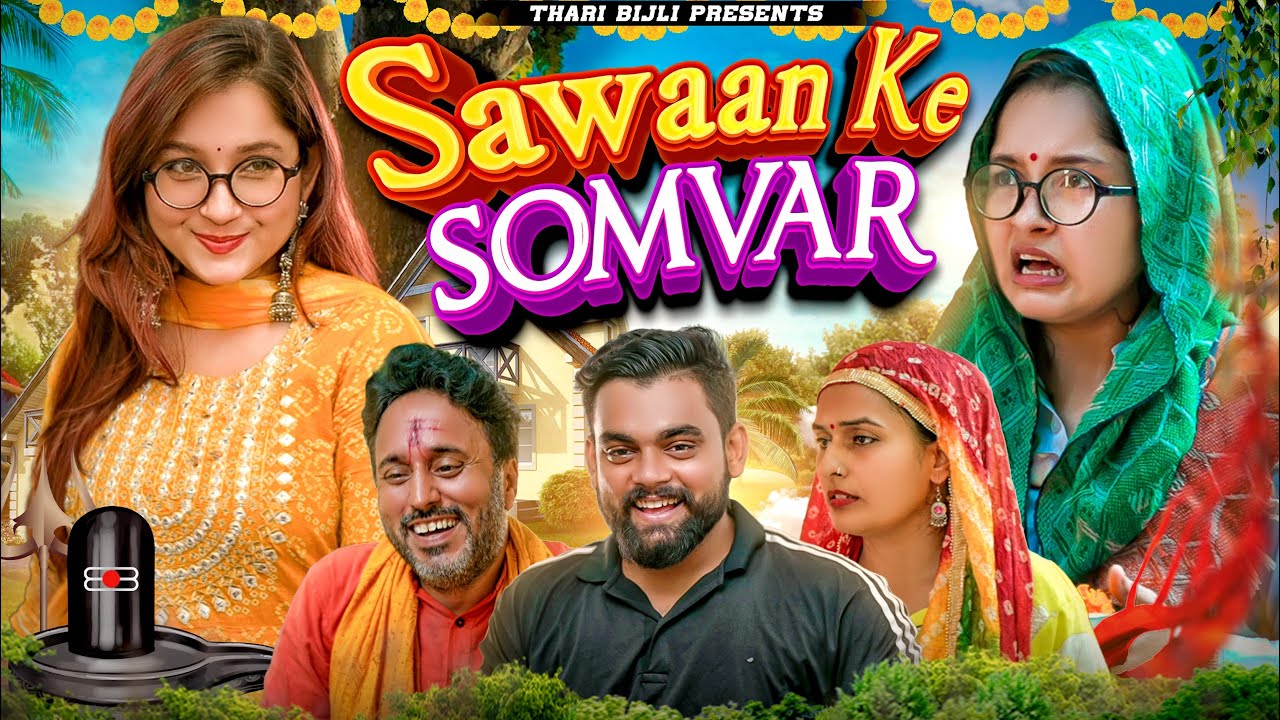 Sawan ke Somvar | Thari Bijli | Thari Bijli Comedy | Kshama Trivedi
