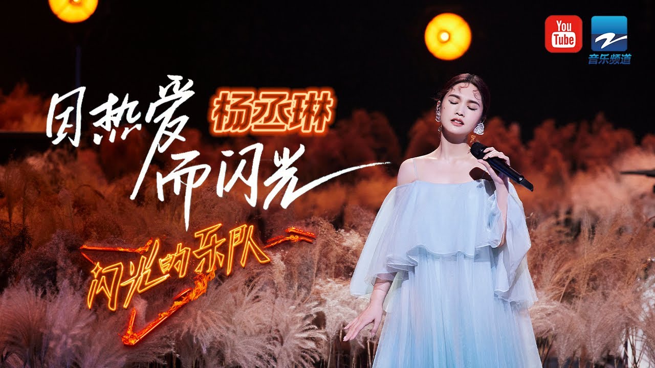 【杨丞琳纯享合集】#RainieYang  #闪光的乐队TheFlashBand 20220329