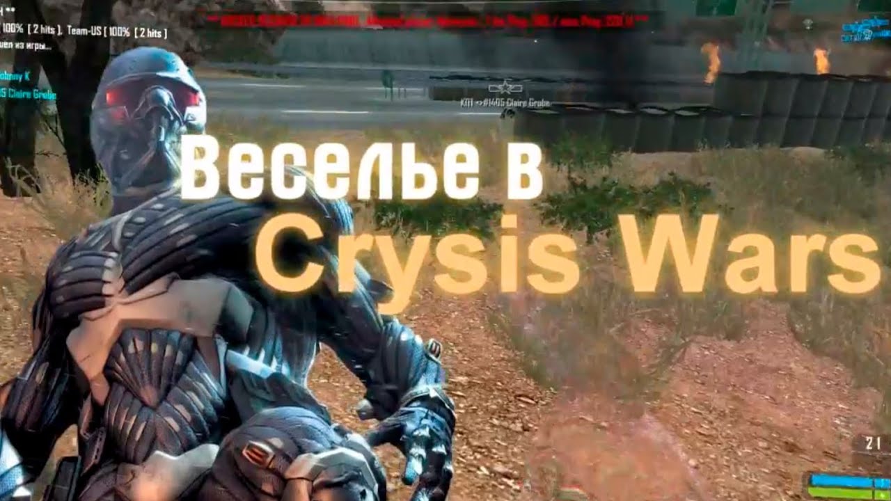 Веселье в Crysis Wars