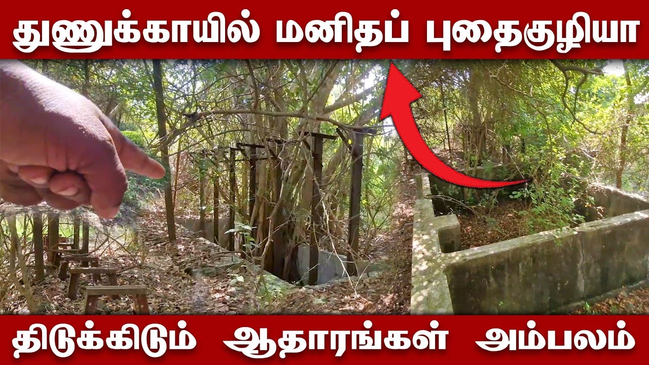 துணுக்காயில் மனிதப் புதைகுழியில் திடீர் திருப்பம் | ஆதாரங்களை அம்பலப்படுத்திய ஊர் மக்கள்