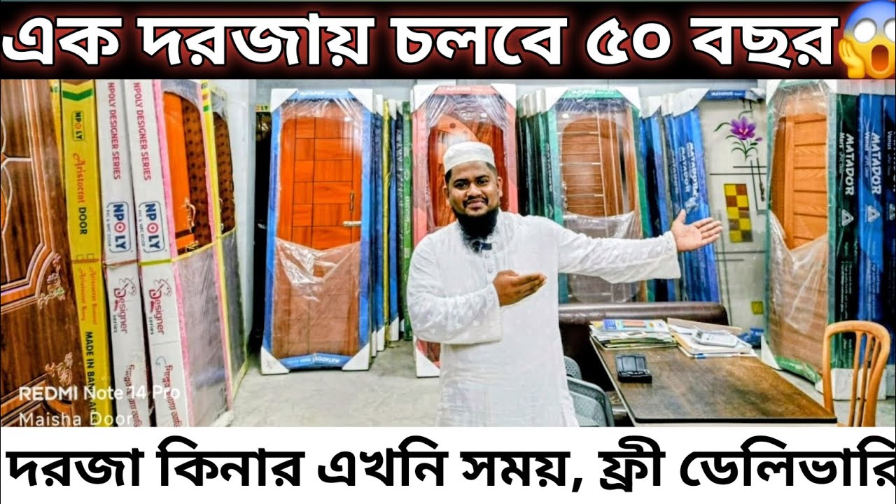 কাঠের বিকল্প PVC ডোর একি দরজা সব খানে,বেডরুম, বাথরুম, মেইনডোর,বারান্দা ব্রান্ডের দরজার গ্যারান্টি সহ