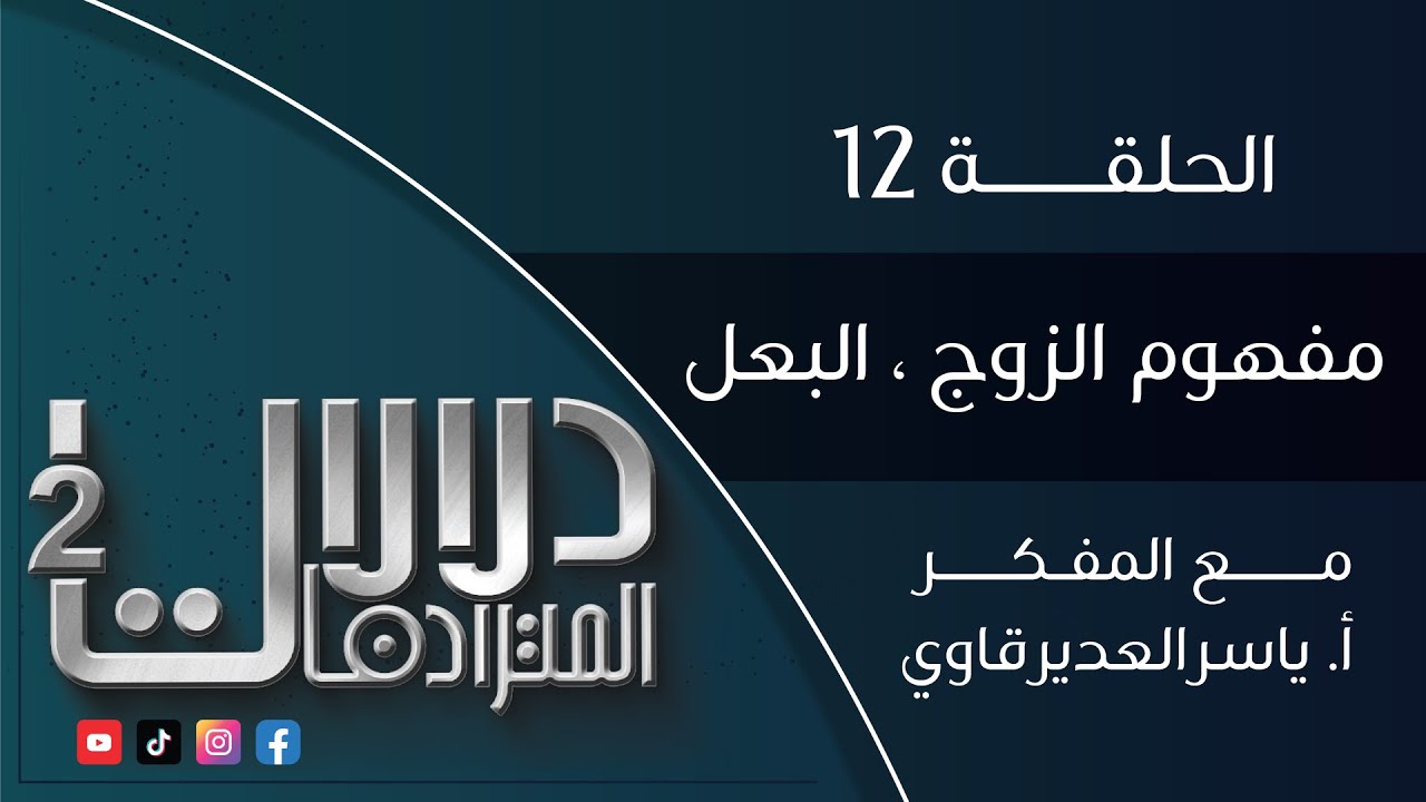 دلالات المترادفات2 : 12 - ( مفهوم الزوج ، البعل ) - مع المفكر ياسر العديرقاوي #رمضان2024