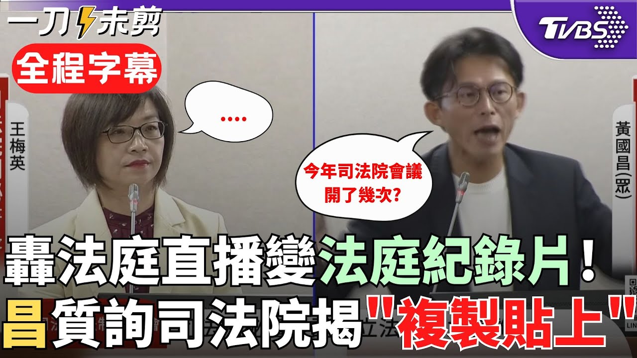 【全程字幕】司法院副祕被黃國昌問到啞口無言！三問「今年司法院會開幾次?」 副秘書長:抱歉事務繁多無法詳記 昌痛批司法院會議紀錄不透明：施政綱要跟去年差不多簡直抄襲｜TVBS新聞@TVBSNEWS02