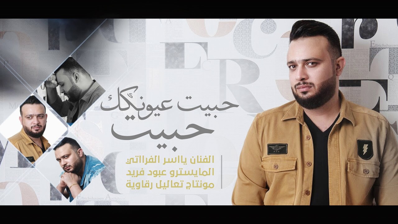 ياسر الفراتي - حبيت عيونك حبيت ( اوديو حصريا) | 2018