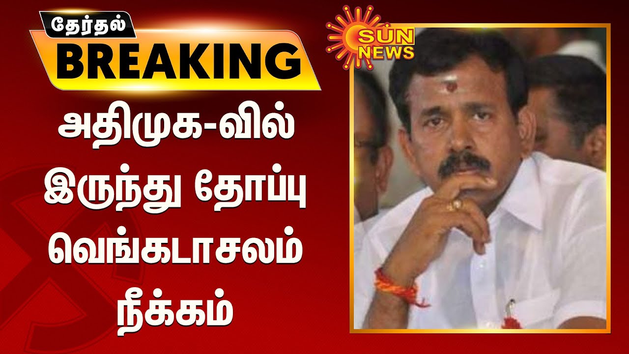 #ELECTIONBREAKING | அதிமுக-வில் இருந்து தோப்பு வெங்கடாசலம் நீக்கம் | Thoppu Venkatasalam | ADMK