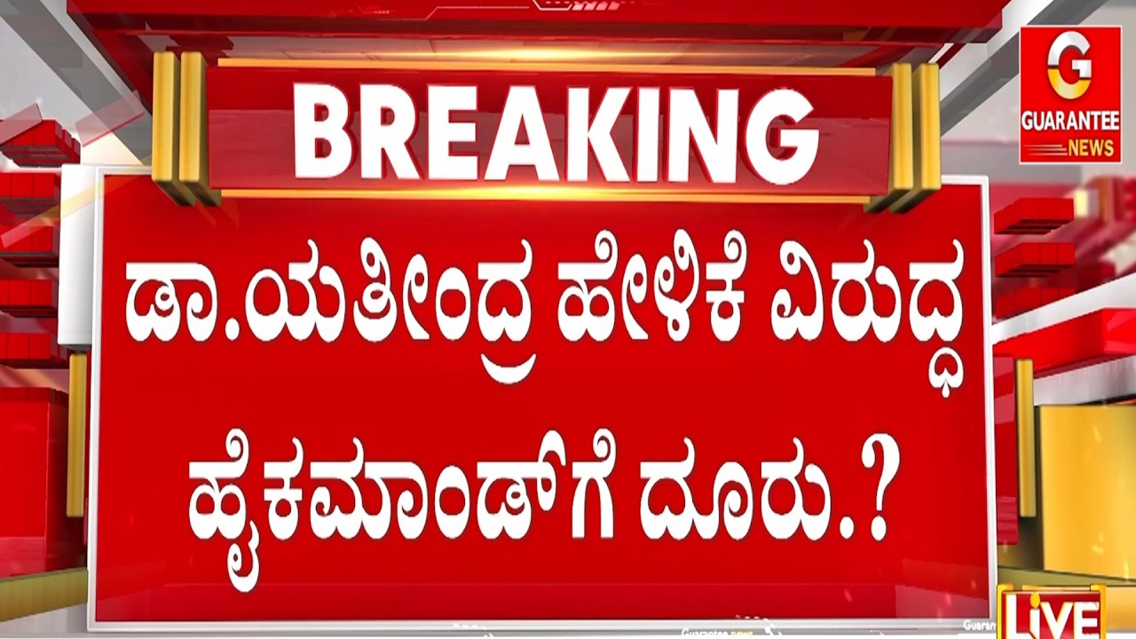 🔴LIVE | ಸಿದ್ದರಾಮಯ್ಯ ಪುತ್ರನ ವಿರುದ್ಧ ‘ಹೈ’ ಕ್ರಮ ಫಿಕ್ಸಾ..? | Guarantee News