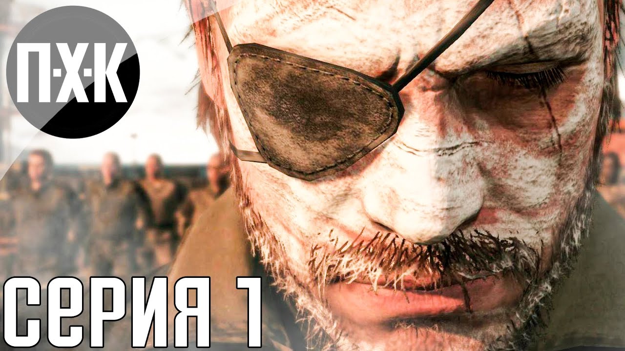 Metal Gear Solid 5: The Phantom Pain. Прохождение 1. Фантомная боль.