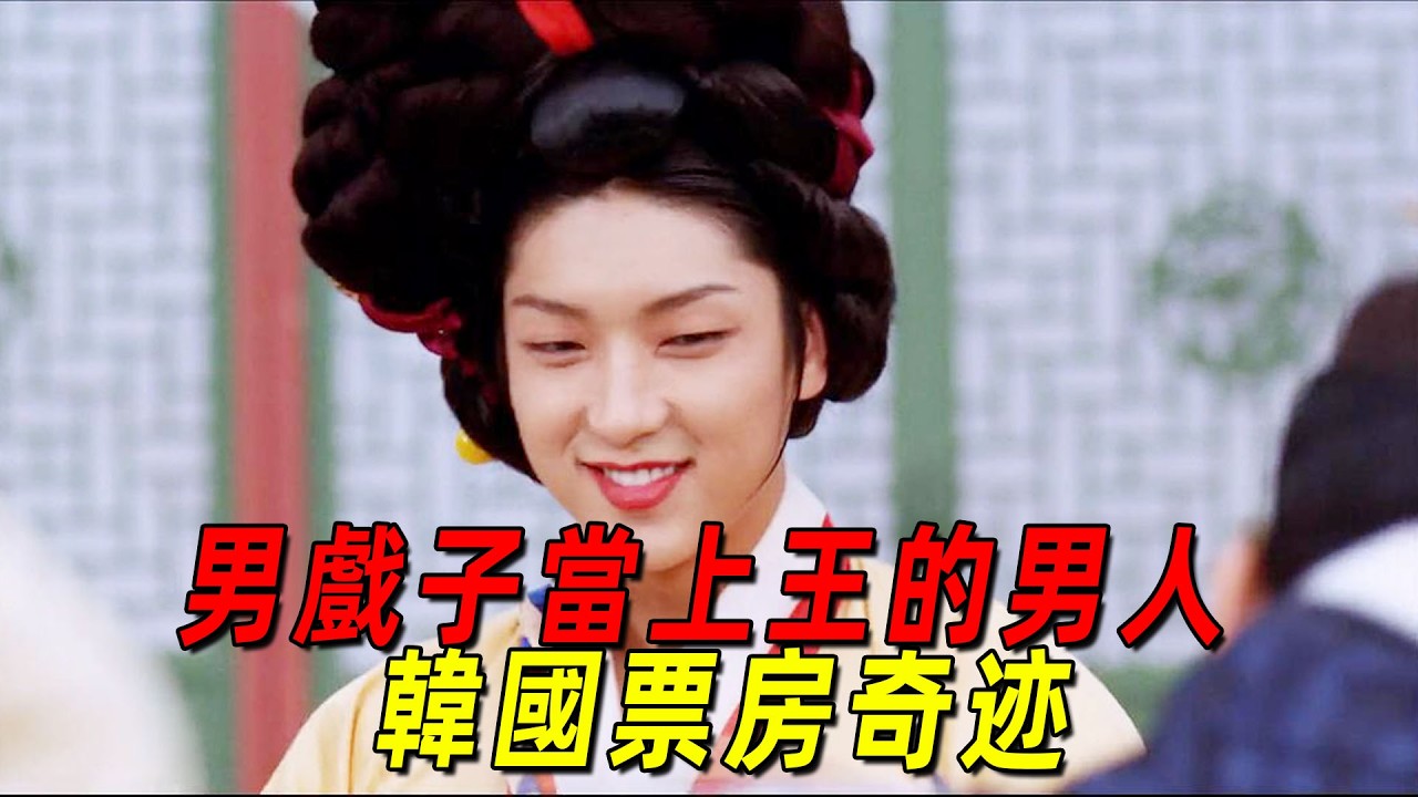 韓國票房奇蹟！男戲子靠美貌成為王的男人！直接顛覆了整個王朝！一口氣看完《王的男人》