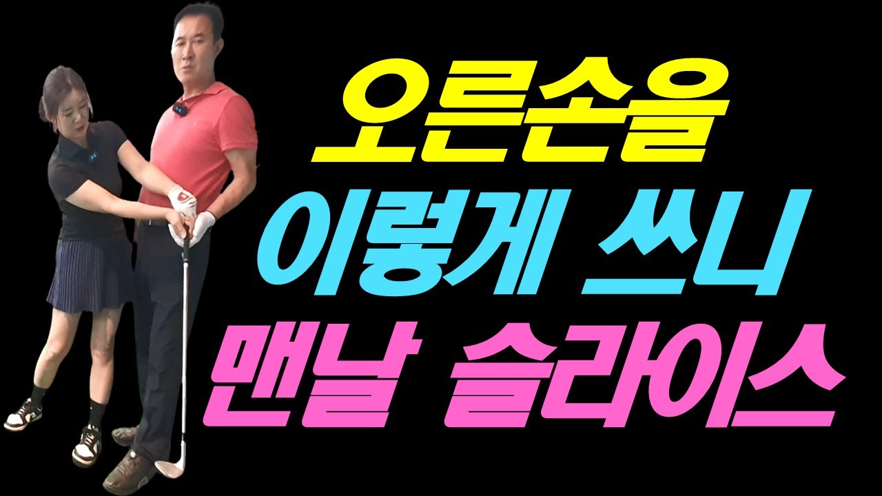 오른손을 이렇게 쓰니까 맨날 슬라이스 나는기라