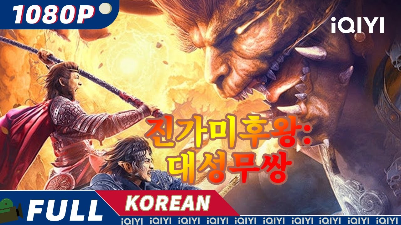 【한글자막】진가미후왕(真假美猴王): 대성(大聖)무쌍 | 판타지 | 액션 | 서유기 | 손오공 | iQIYI 영화 한국어 | 더 많은 중국 영화를 즐겨보자!
