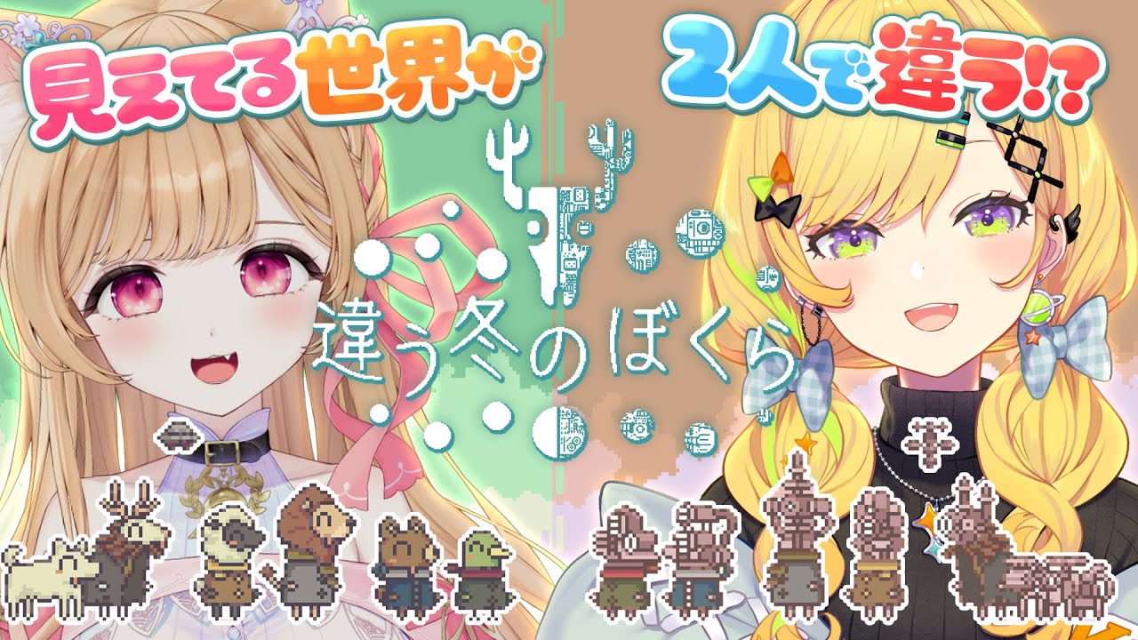 〖 違う冬のぼくら 〗冬でもアツい #みにゃなの でてぇてぇ協力ゲーするぞ！！〖 小鳥谷なの  / すぺしゃりて 〗