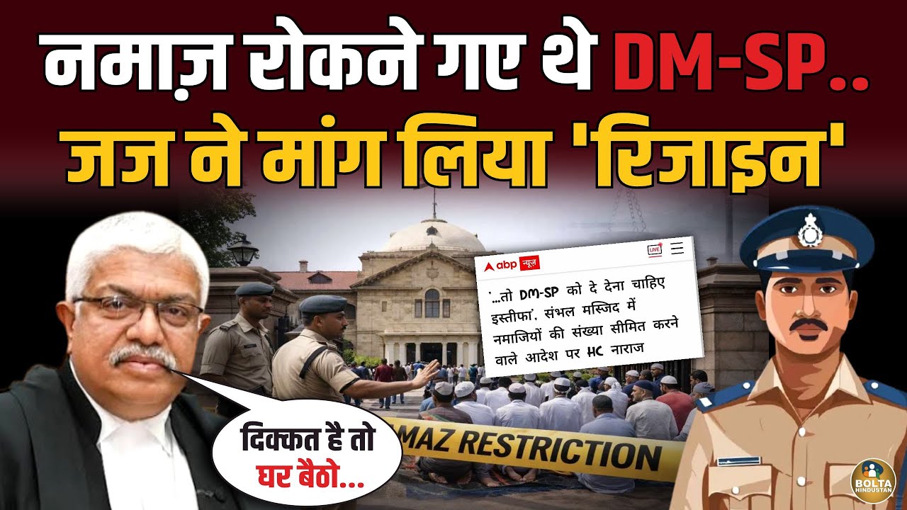 नमाज़ से दिक्कत है तो जिला छोड़ दें.. Judge ने DM-SP को कोर्ट से भगाया ! 