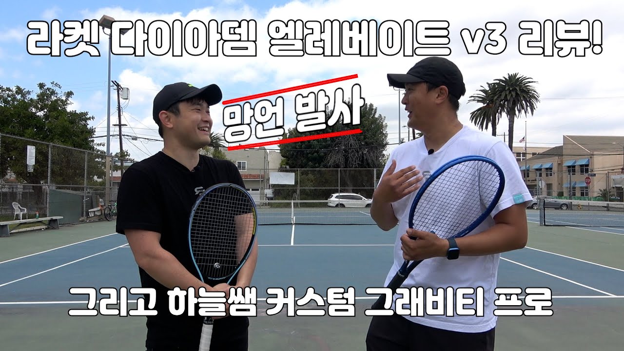 [하늘쌤테니스장비리뷰] 제43편 라켓 리뷰 - 다이아뎀 엘레베이트 v3 그리고 하늘쌤 커스텀 그래비티 프로