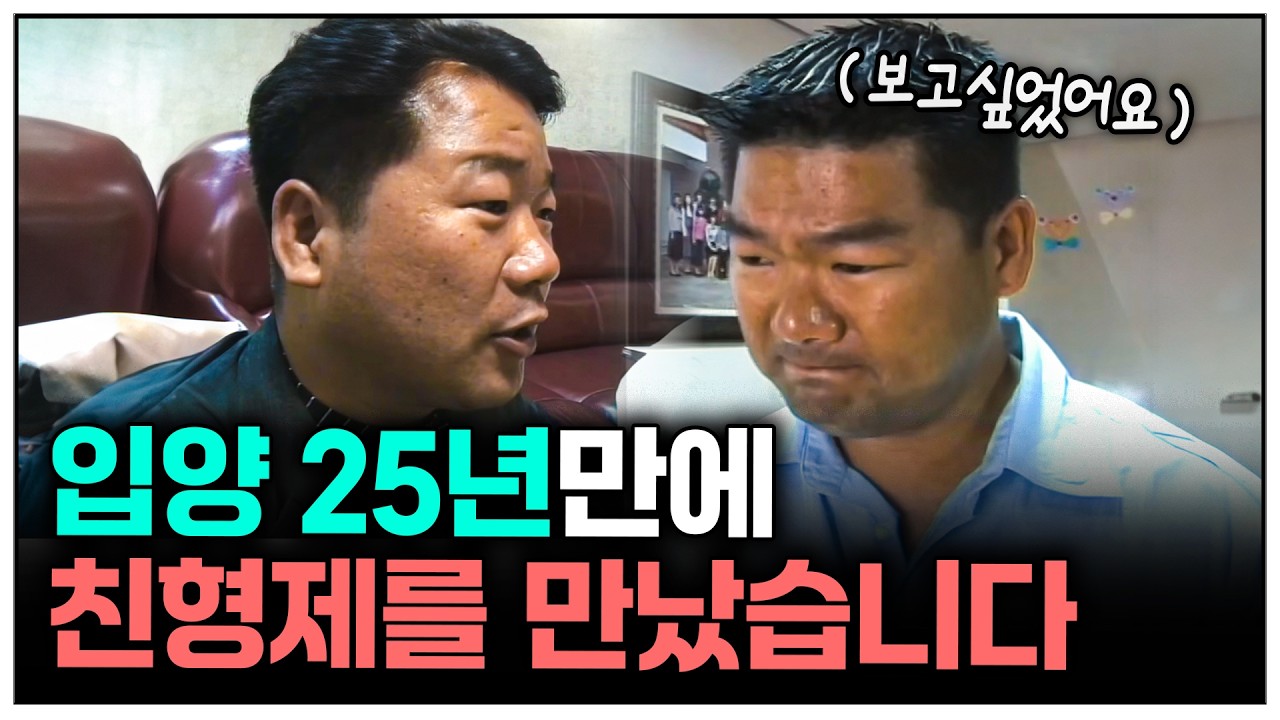 입양 25년만에 재회한 판박이 삼형제의 감동 스토리 | KBS 방송