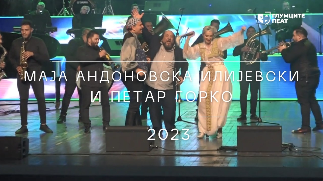 Глумците Пеат 2023 | Маја Андоновска Илијевски  и Петар Горко - Чаје Шукарије
