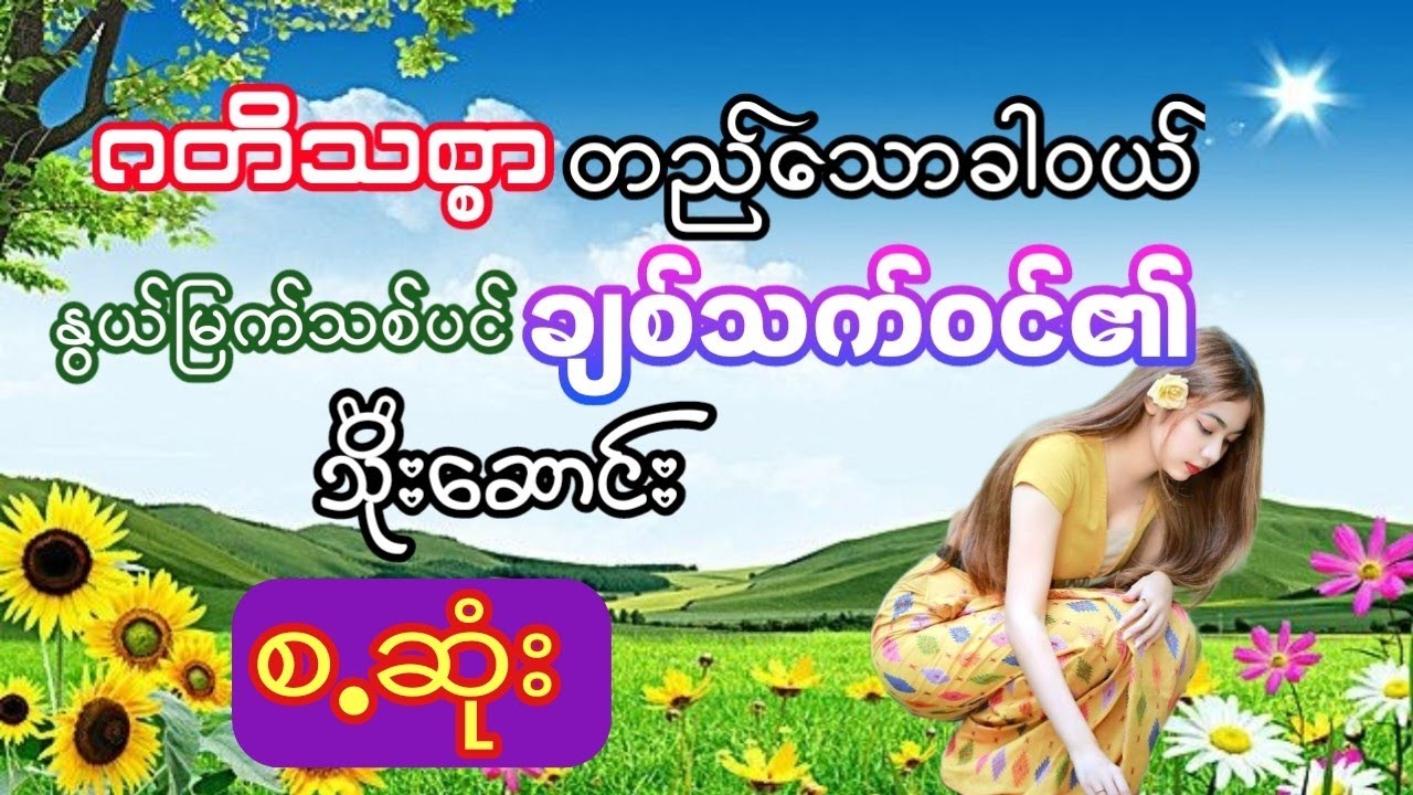 သိုးဆောင်း - ဂတိသစ္စာတည်သောခါဝယ် (စ ဆုံး)