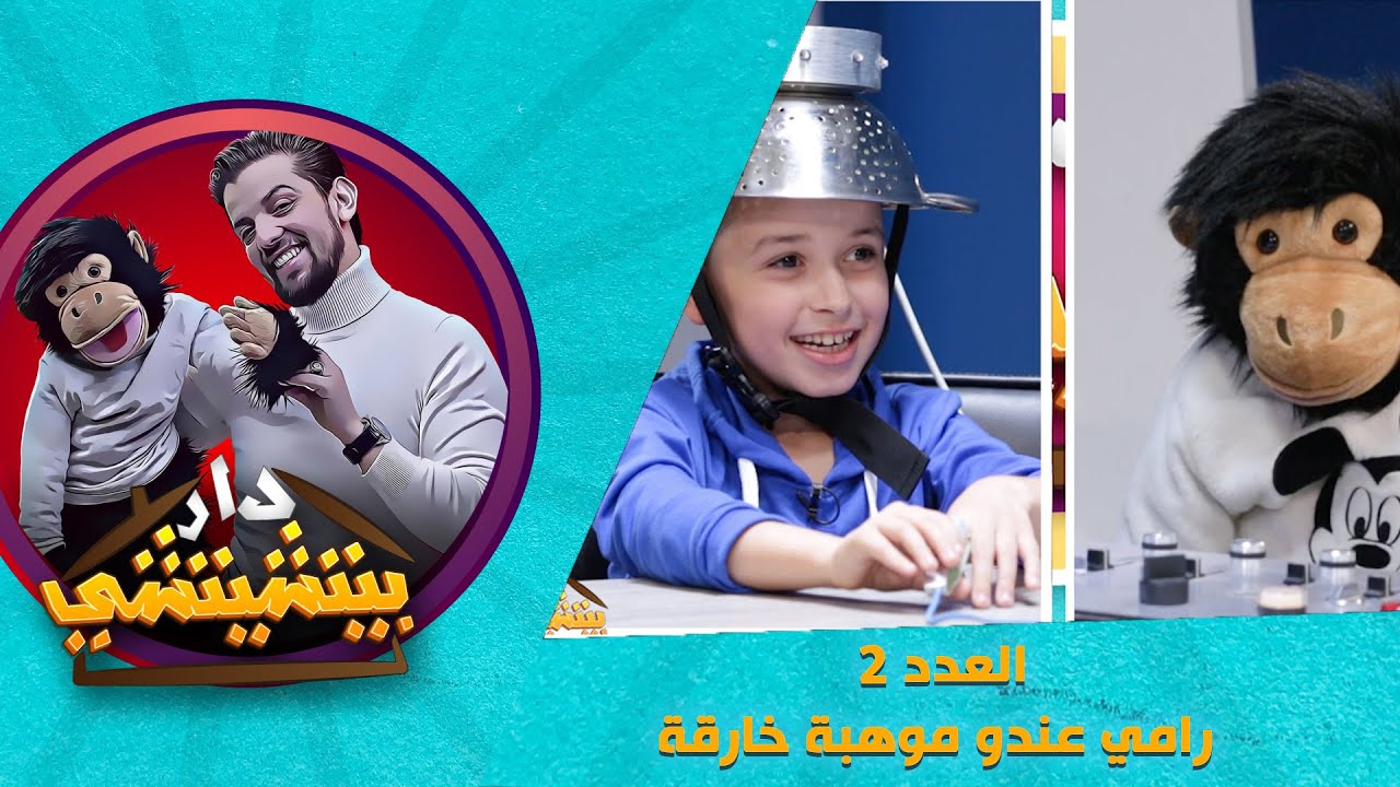 دار_ بيتشيتشي __العدد 2 رامي عندو موهبة خارقة#